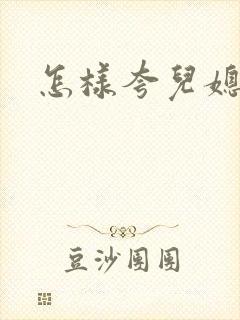 怎样夸儿媳妇好