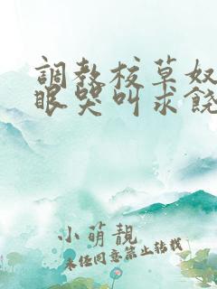 调教校草奴屁股眼哭叫求饶的微博
