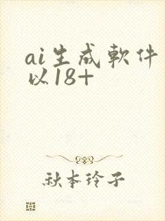 ai生成软件可以18+