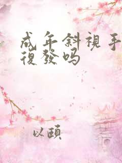 成年斜视手术会复发吗
