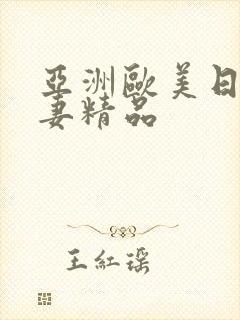 亚洲欧美日韩人妻精品