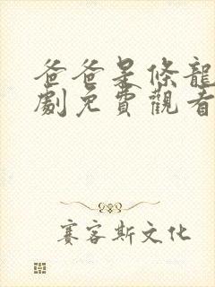 爸爸是条龙电视剧免费观看
