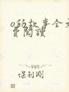 o的故事全文免费阅读