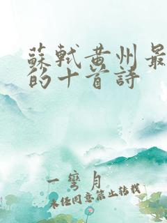 苏轼黄州最有名的十首诗