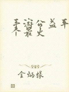 手游公益平台哪个最火
