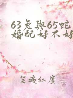63兔与65蛇婚配好不好
