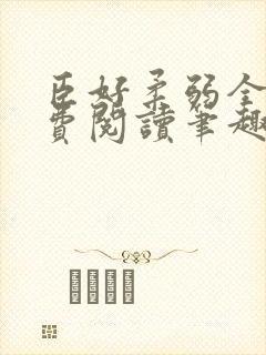 臣好柔弱全文免费阅读笔趣阁