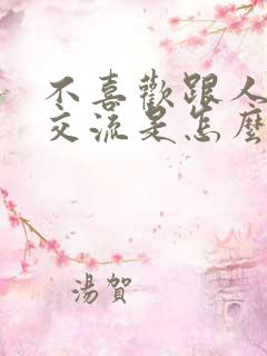 不喜欢跟人相处交流是怎么回事