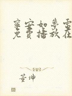宁安如梦电视剧免费播放在线高清观看 宁安如梦电视剧免费播放在线高清观看