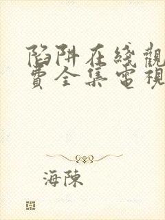陷阱在线观看免费全集电视剧完整版
