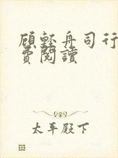 顾轻舟司行霈免费阅读