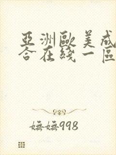 亚洲欧美成人综合在线一区