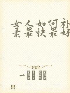 女人如何补雌激素最快最好方法