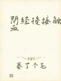 闭经后接触性出血