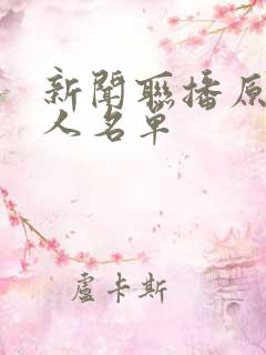 新闻联播原主持人名单