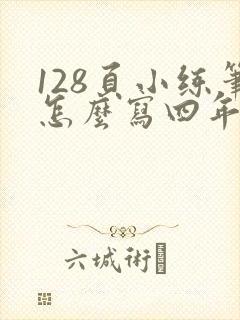 128页小练笔怎么写四年级下册