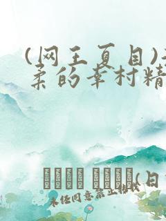 (网王夏目)温柔的幸村精市