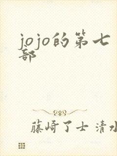 jojo的第七部