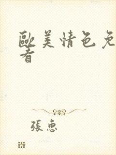 欧美情色免费观看