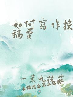 如何写作投稿赚稿费