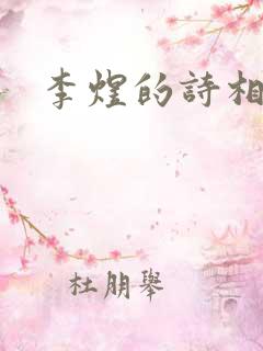 李煜的诗相见欢