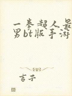 一拳超人最强之男bt版手游