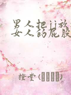 男人把jj放进女人的屁股里