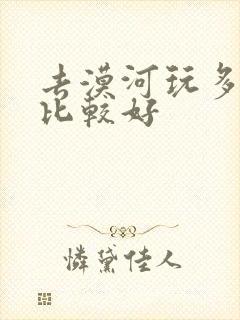去漠河玩多少天比较好