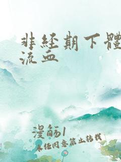 非经期下体疼痛流血