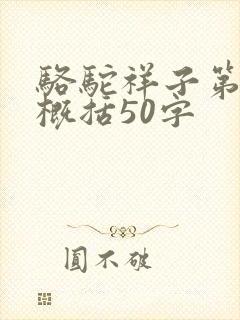 骆驼祥子第3章概括50字