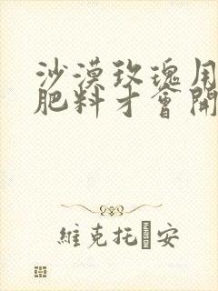 沙漠玫瑰用什么肥料才会开花 沙漠玫瑰用什么肥料才会开花