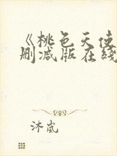 《桃色天使》未删减版在线