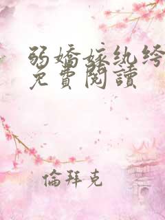 弱娇嫁纨绔小说免费阅读