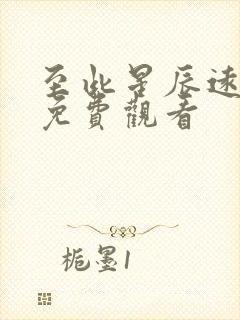 至此星辰远在线免费观看