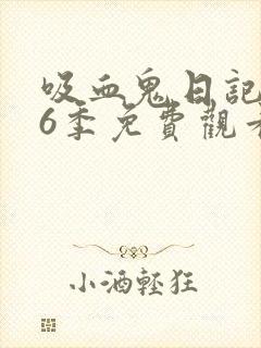 吸血鬼日记 第6季免费观看完整版