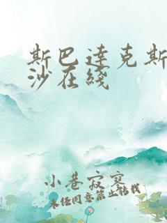 斯巴达克斯血与沙在线