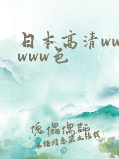 日本高清wwwwww色 日本高清wwwwww色