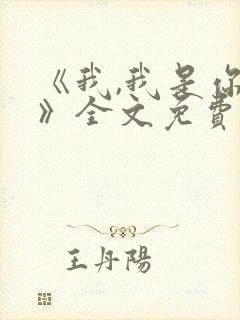 《我,我是你的》全文免费阅读