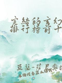 完结的玄幻小说排行榜前十名