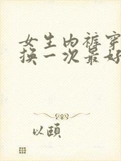 女生内裤穿几天换一次最好