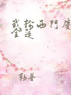 武松西门庆和潘金莲