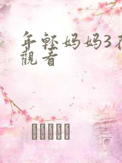 年轻妈妈3在线观看