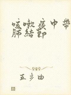 咳嗽痰中带血丝肺结节