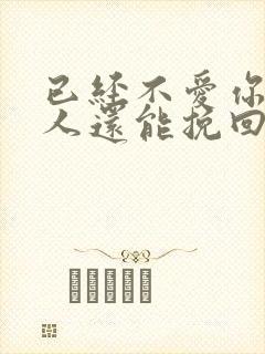 已经不爱你的男人还能挽回吗