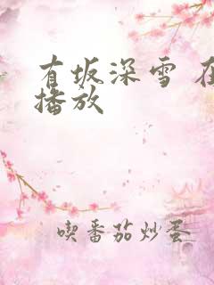 有坂深雪 在线播放