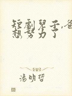 短剧儿子,爸不想努力了