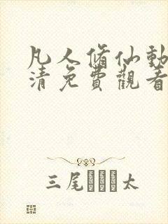 凡人修仙动漫高清免费观看完整版 凡人修仙动漫高清免费观看完整版