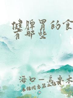 健脾胃的食品都有哪些