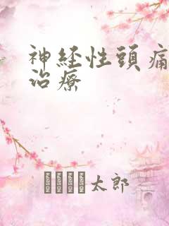 神经性头痛症状治疗