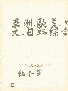 亚洲.欧美.中文.日韩综合